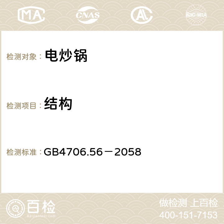 结构 家用和类似用途电器的安全 深油炸锅、油煎锅及类似用途器具的特殊要求 GB4706.56－2058 22