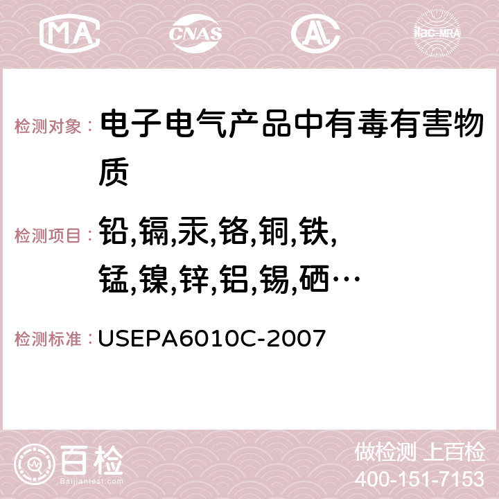 铅,镉,汞,铬,铜,铁,锰,镍,锌,铝,锡,硒,钡,锑,砷 USEPA 6010C 电感耦合等离子体原子发射光谱法 USEPA6010C-2007