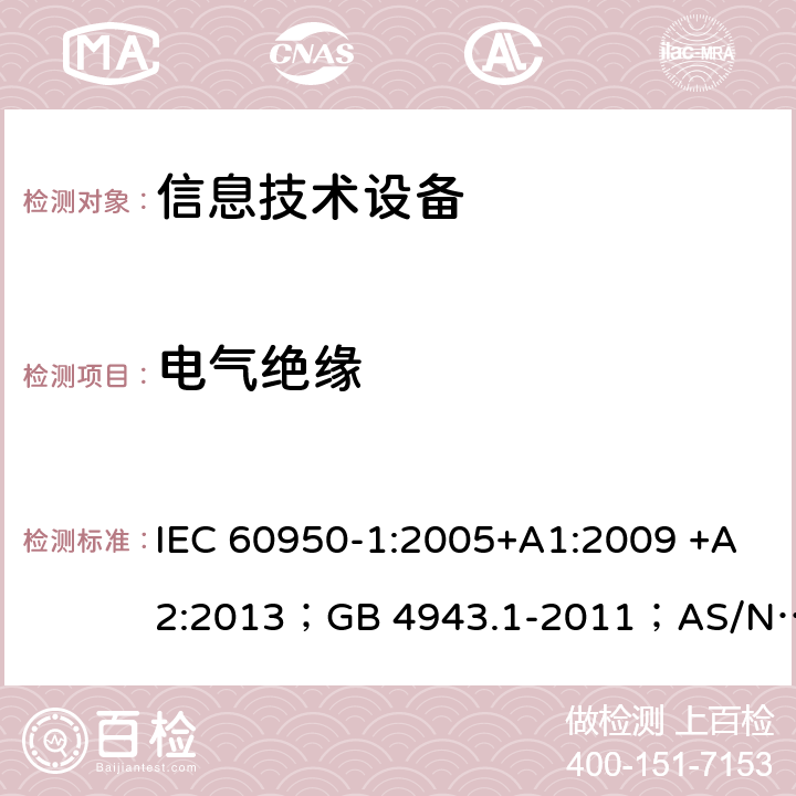 电气绝缘 信息技术设备 安全 第1部分：通用要求 IEC 60950-1:2005+A1:2009 +A2:2013；GB 4943.1-2011；AS/NZS 60950.1:2015；BS EN 60950-1:2006+A1:2010 +A12:2011+A2:2013；EN 60950-1:2006+A11:2009+A1:2010+A12:2011+A2:2013 2.9