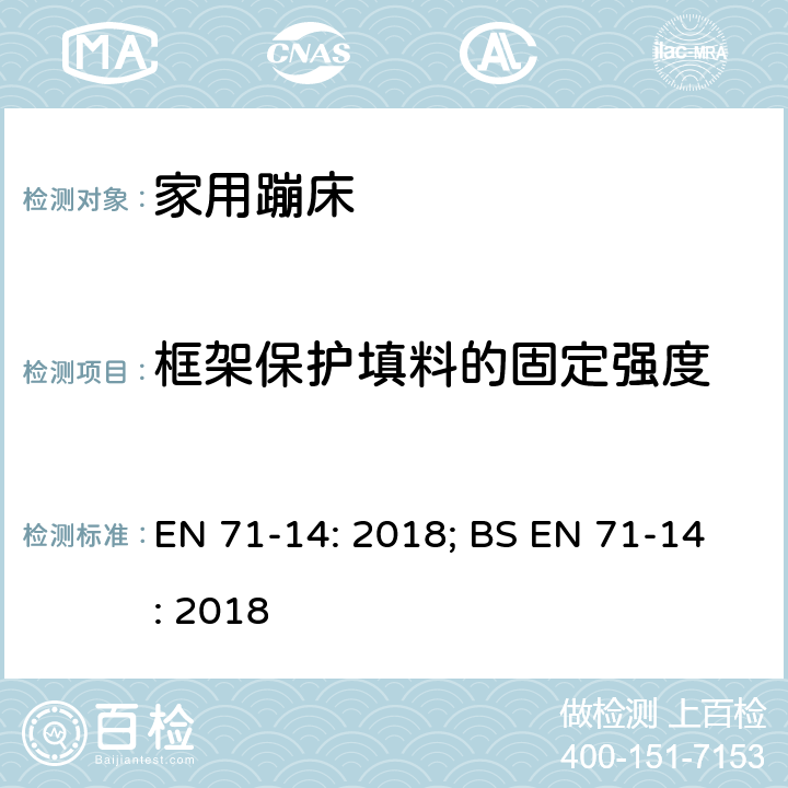 框架保护填料的固定强度 玩具安全 第14部分：家用蹦床 EN 71-14: 2018; BS EN 71-14: 2018 条款5.9.4,7.1.4