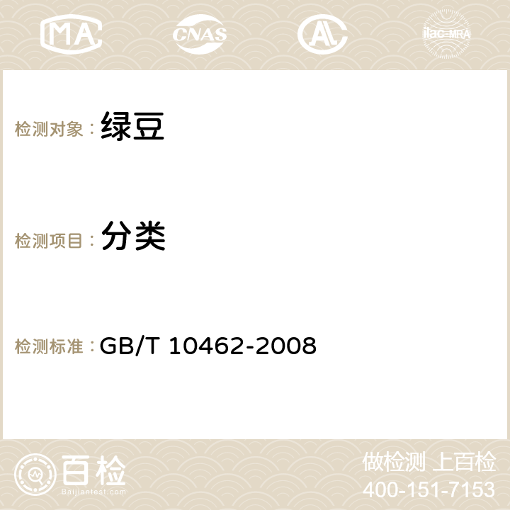 分类 GB/T 10462-2008 绿豆