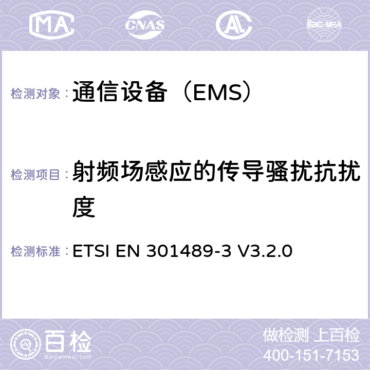 射频场感应的传导骚扰抗扰度 电磁兼容性和射频频谱管理(ERM).无线电设备电磁兼容性标准.第3部分:使用频率在9kHz-40GHz间短程设备的特殊条件 ETSI EN 301489-3 V3.2.0 7.2