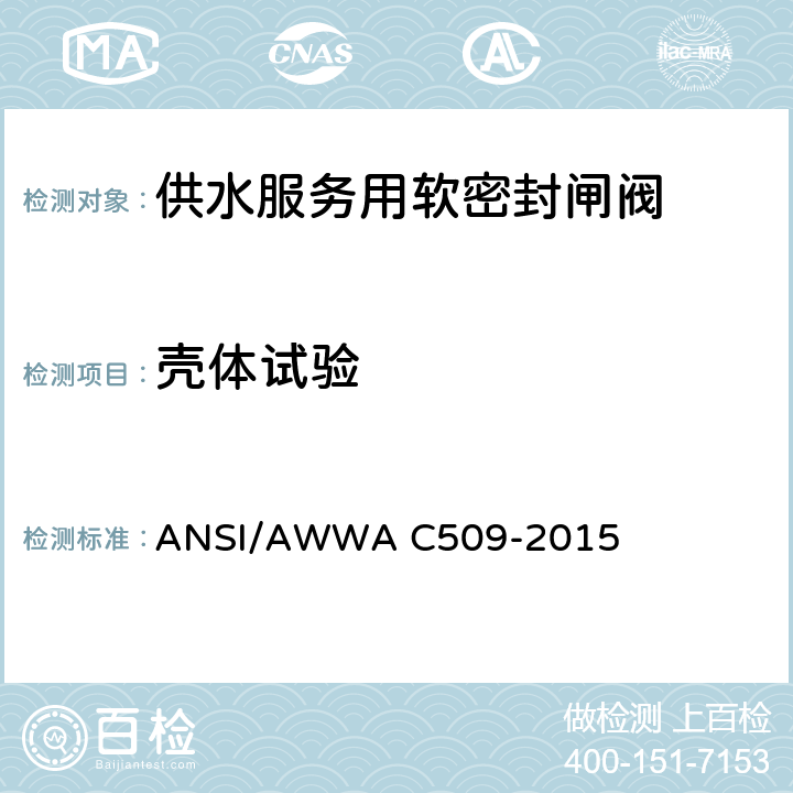 壳体试验 供水服务用软密封闸阀 ANSI/AWWA C509-2015 5.2.2