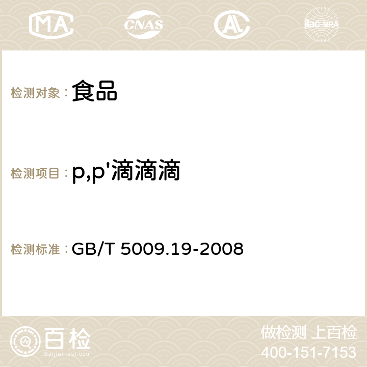 p,p'滴滴滴 食品中有机氯农药多组分残留量的测定 GB/T 5009.19-2008