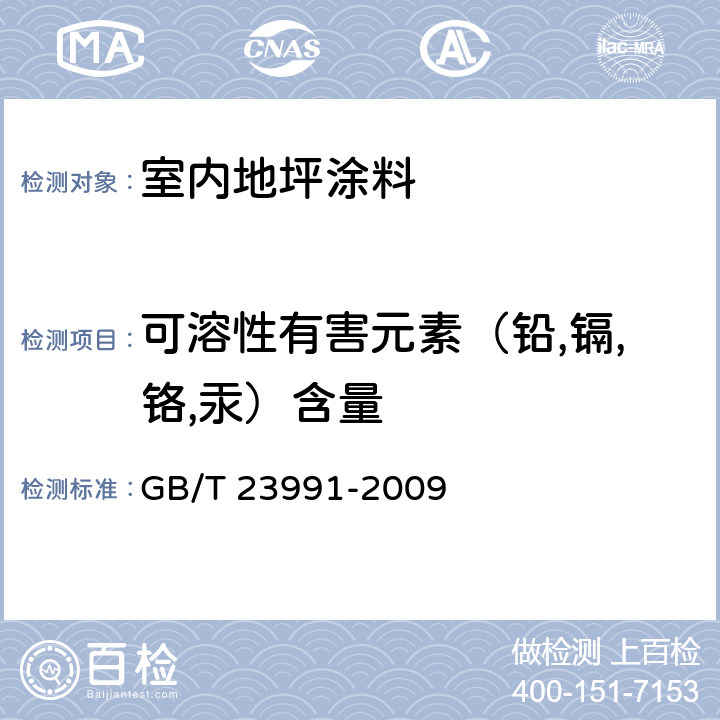 可溶性有害元素（铅,镉,铬,汞）含量 涂料中可溶性有害元素含量的测定 GB/T 23991-2009