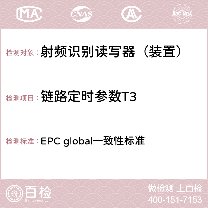 链路定时参数T3 EPC global一致性标准 EPC射频识别协议--1类2代超高频射频识别--一致性要求，第1.0.6版  2.2.1