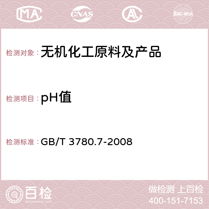 pH值 炭黑 第7部分：pH值的测定 GB/T 3780.7-2008