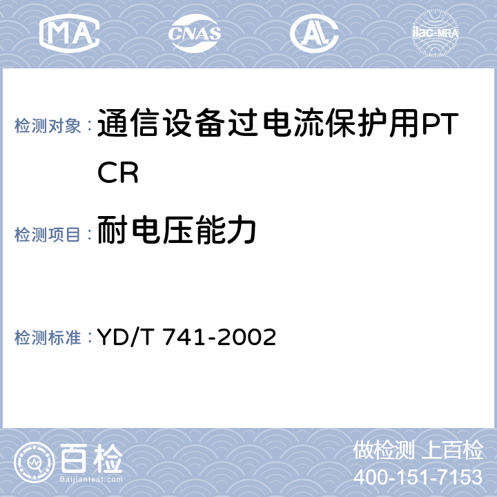 耐电压能力 YD/T 741-2002 通信设备过电流保护用正温度系数(PTC)热敏电阻器技术要求