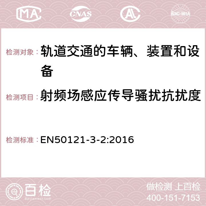 射频场感应传导骚扰抗扰度 轨道交通 电磁兼容 第3-2部分：机车车辆 设备 EN50121-3-2:2016 7