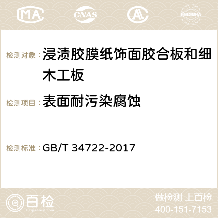 表面耐污染腐蚀 浸渍胶膜纸饰面胶合板和细木工板 GB/T 34722-2017 6.3.11