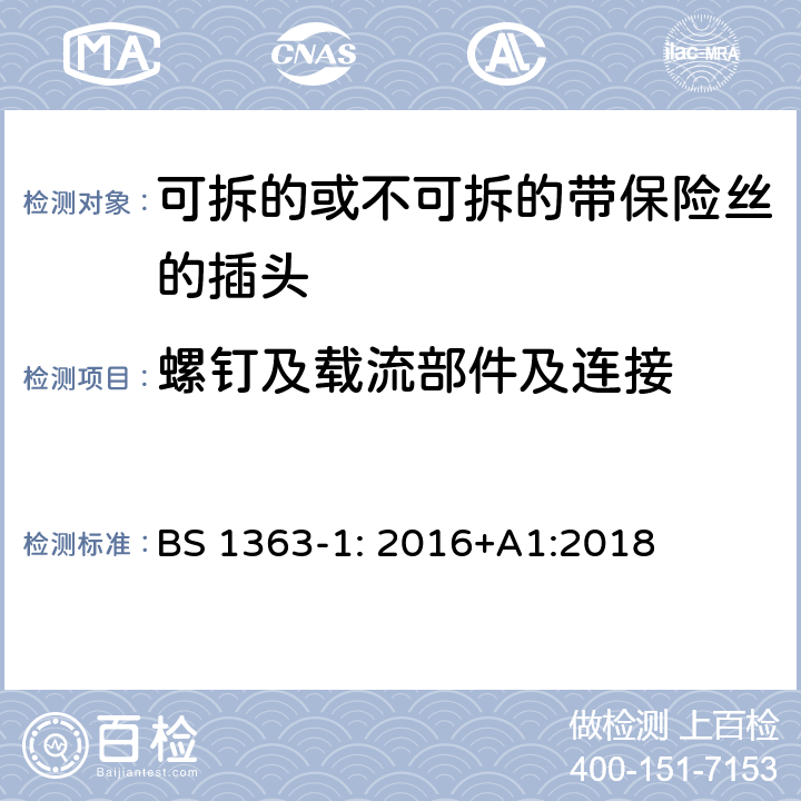 螺钉及载流部件及连接 13A 插头，插座，转换器和连接装置 第1 部分：可拆线或不可拆线13A 熔断丝插头规范 BS 1363-1: 2016+A1:2018 条款 21