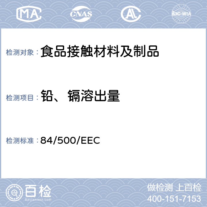 铅、镉溶出量 理事会关于使各成员国有关与食品接触的陶瓷制品的法律趋于一致的指令 84/500/EEC