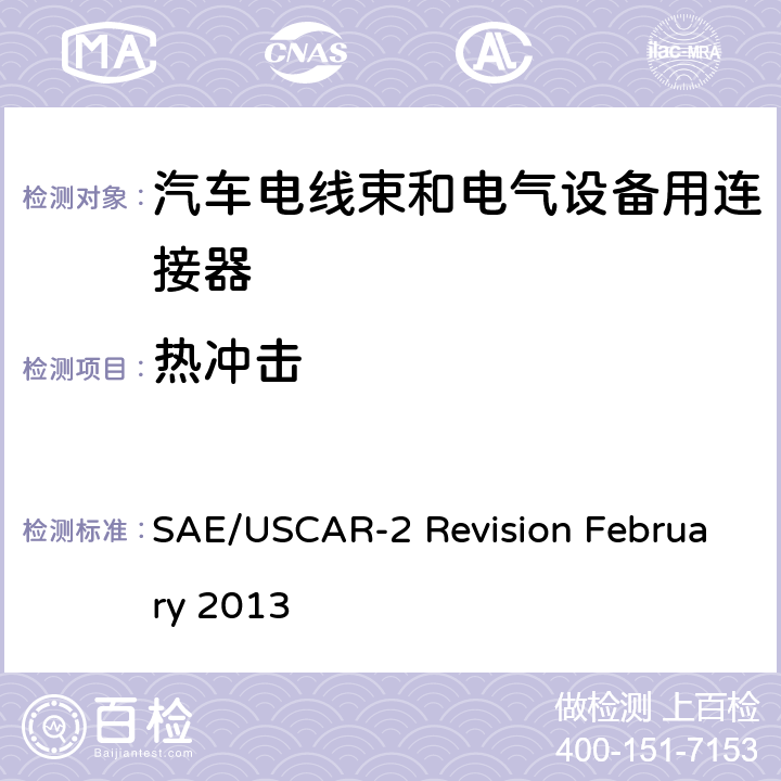 热冲击 SAE/USCAR-2 Revision February 2013 汽车电器连接器系统性能规范  5.6.1