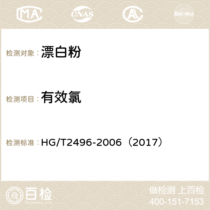 有效氯 漂白粉 HG/T2496-2006（2017） 5.1