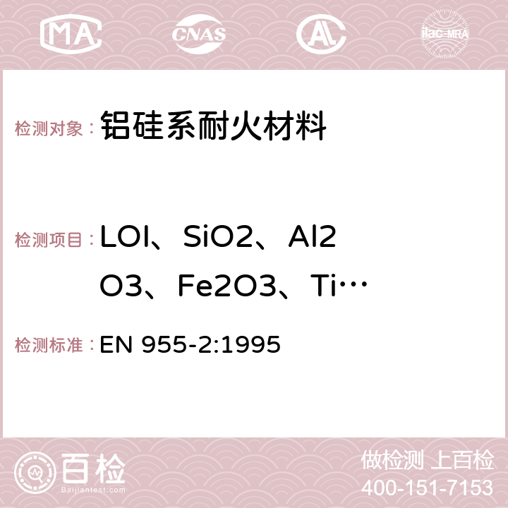 LOI、SiO2、Al2O3、Fe2O3、TiO2、CaO、MgO、K2O、Na2O、MnO、P2O5 EN 955-2:1995 耐火材料的化学分析 第2部分硅铝材料的化学分析 