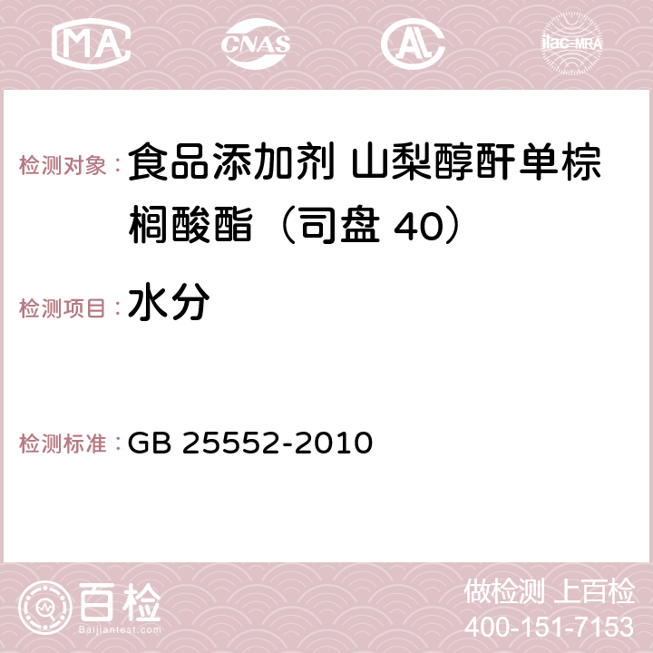 水分 食品安全國(guó)家標(biāo)準(zhǔn) 食品添加劑 山梨醇酐單棕櫚酸酯（司盤(pán) 40） GB 25552-2010 附錄A.9