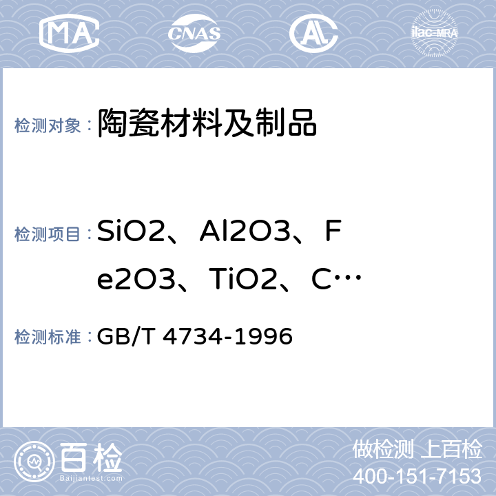 SiO2、Al2O3、Fe2O3、TiO2、CaO、MgO、K2O、Na2O、P2O5 陶瓷材料及制品化学分析方法 GB/T 4734-1996