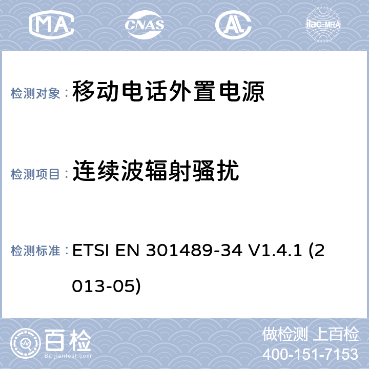 连续波辐射骚扰 电磁兼容性及无线频谱事物（ERM）射频设备和服务的电磁兼容性（EMC）标准， 第34部分： 移动电话外置电源的特殊要求 ETSI EN 301489-34 V1.4.1 (2013-05) 9
