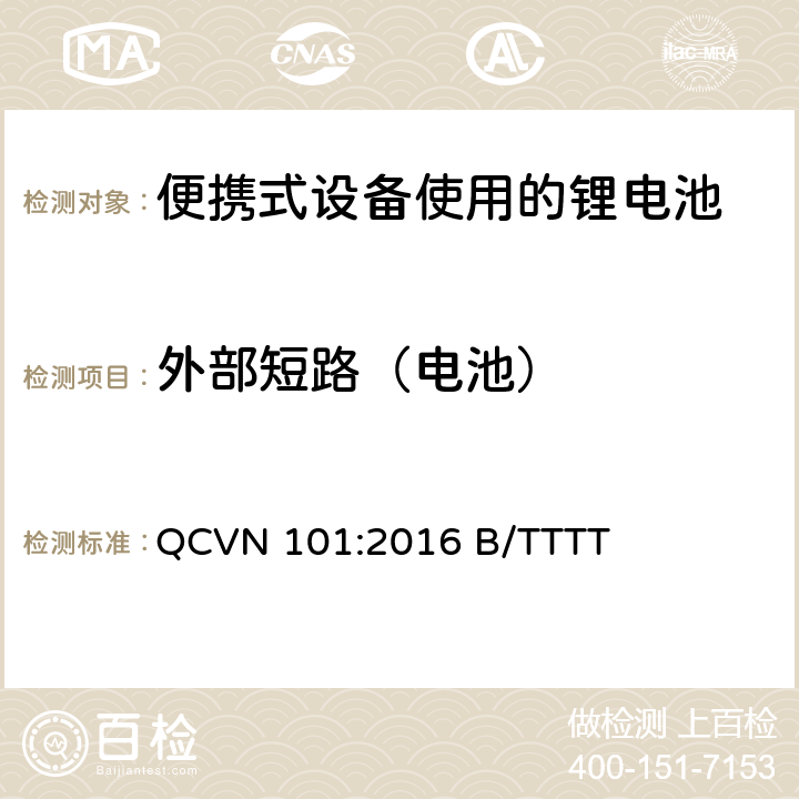 外部短路（电池） 便携式设备中使用的锂电池国家技术规范（越南） QCVN 101:2016 B/TTTT 2.9.4.2