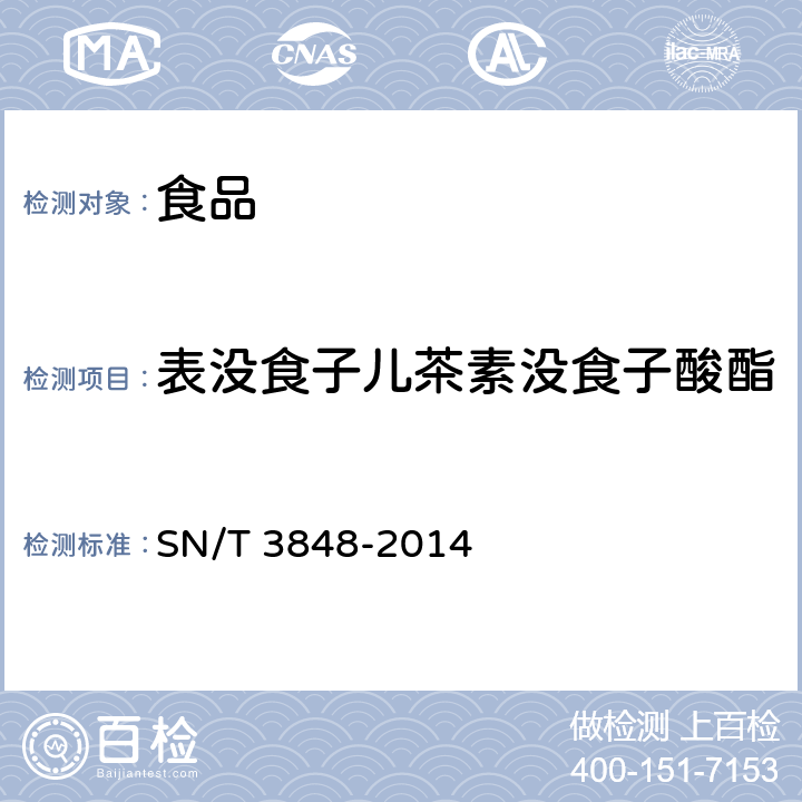 表没食子儿茶素没食子酸酯 出口食品中茶多酚的检测方法 高效液相色谱法 SN/T 3848-2014