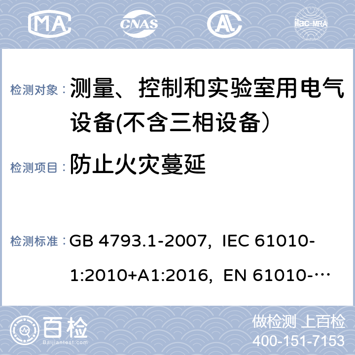 防止火灾蔓延 测量、控制和实验室用电气设备的安全要求 第1部分：通用要求 GB 4793.1-2007, IEC 61010-1:2010+A1:2016, EN 61010-1:2010+A1:2019, AS 61010.1-2003 9