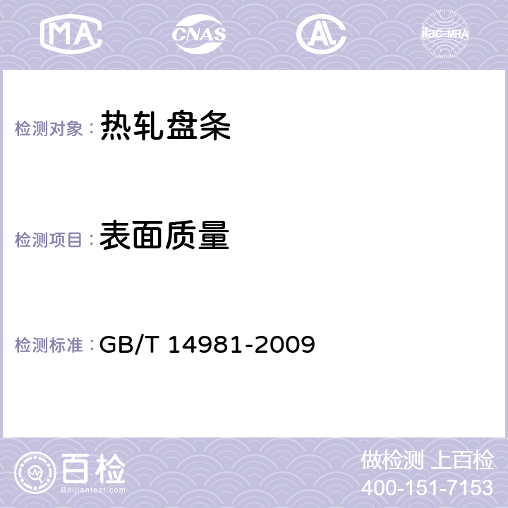 表面质量 热轧圆盘条尺寸、外形、重量及允许偏差 GB/T 14981-2009