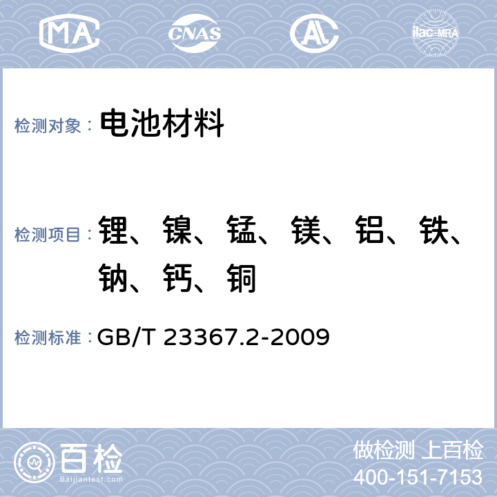 锂、镍、锰、镁、铝、铁、钠、钙、铜 钴酸锂化学分析方法 第2部分：锂、镍、锰、镁、铝、铁、钠、钙和铜量的测定　ICP发射光谱法 GB/T 23367.2-2009