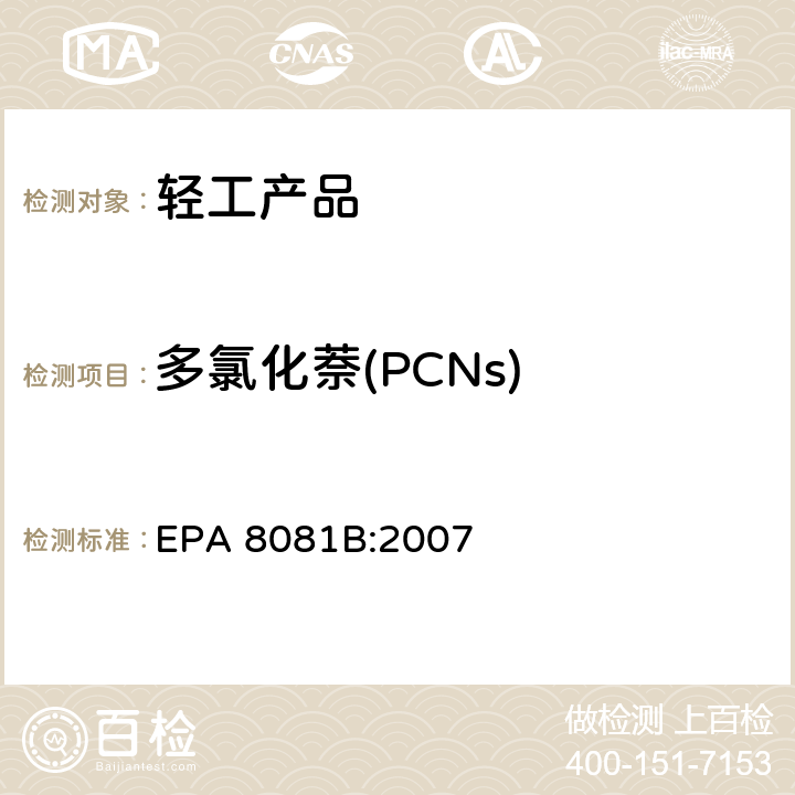 多氯化萘(PCNs) EPA 8081B:2007 有机氯杀生剂的测定气相色谱法 