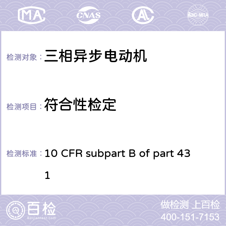 符合性检定 电动机 10 CFR subpart B of part 431 4