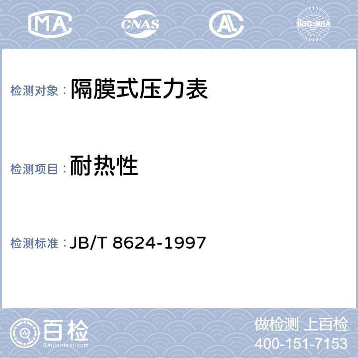 耐热性 隔膜式压力表 JB/T 8624-1997 5.7
