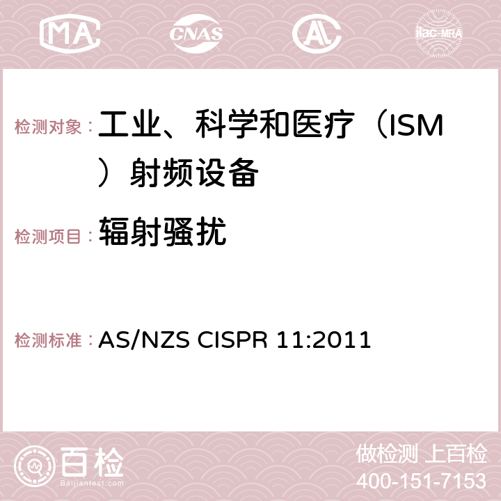 辐射骚扰 工业、科学、医疗（ISM）射频设备电磁骚扰特性的测量方法和限值 AS/NZS CISPR 11:2011 6.2.2