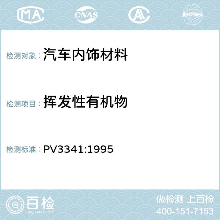 挥发性有机物 PV3341:1995 汽车内饰件非金属材料有机化合物排放测定 
