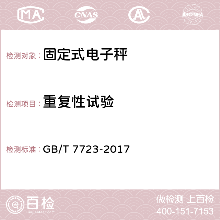 重复性试验 固定式电衡器 GB/T 7723-2017 7.7