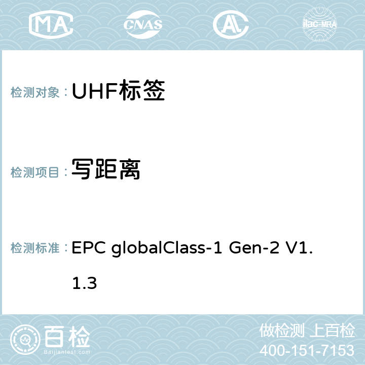 写距离 EPC globalClass-1 Gen-2 V1.1.3 标签性能参数及测试方法_V1.1.3 EPC globalClass-1 Gen-2 V1.1.3 8.6