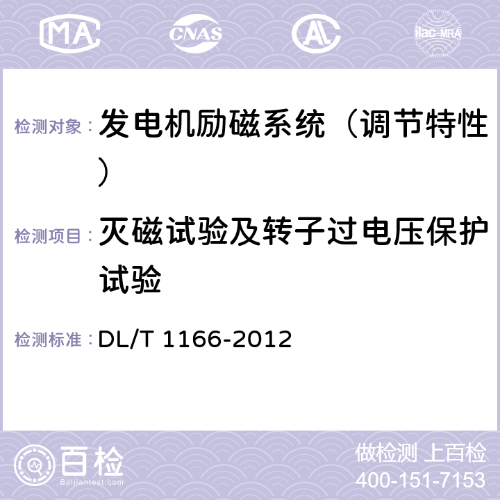 灭磁试验及转子过电压保护试验 《大型发电机励磁系统现场试验导则》 DL/T 1166-2012 5.2.6