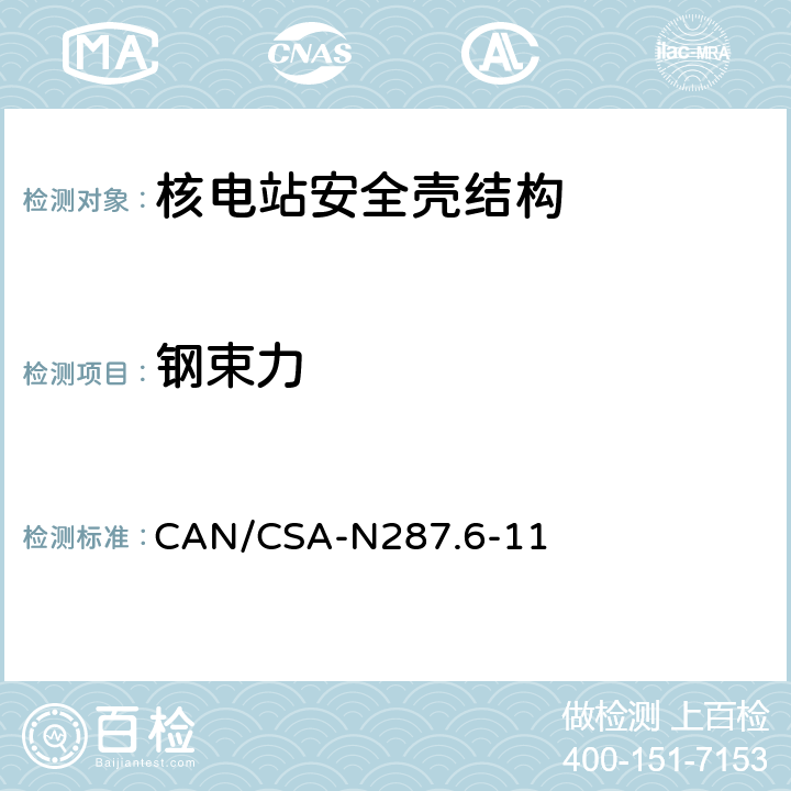 钢束力 CANDU核电厂混凝土安全壳结构运行前的验证和泄露率试验要求 CAN/CSA-N287.6-11 7.1
