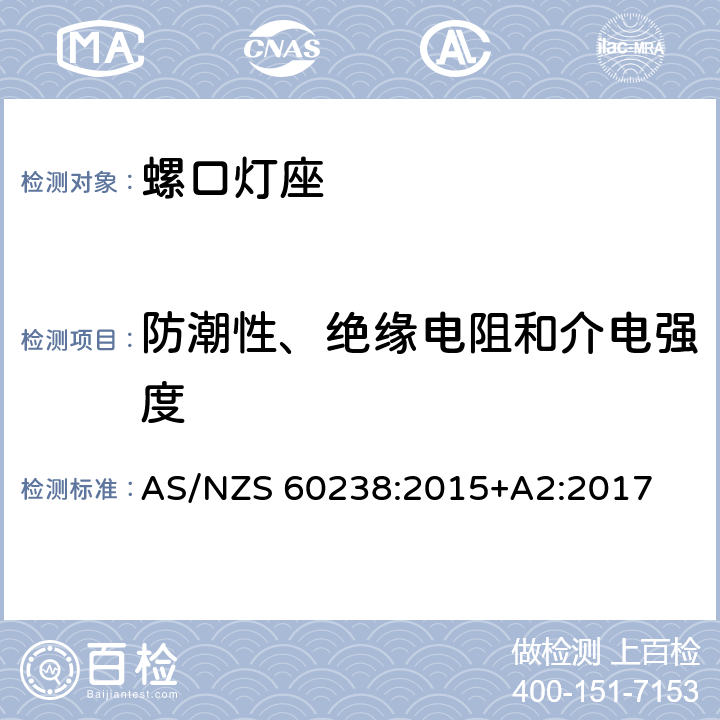 防潮性、绝缘电阻和介电强度 AS/NZS 60238:2 螺口灯座 015+A2:2017 条款 14