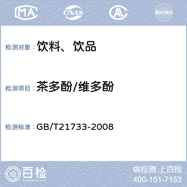 茶多酚/维多酚 GB/T 21733-2008 茶饮料