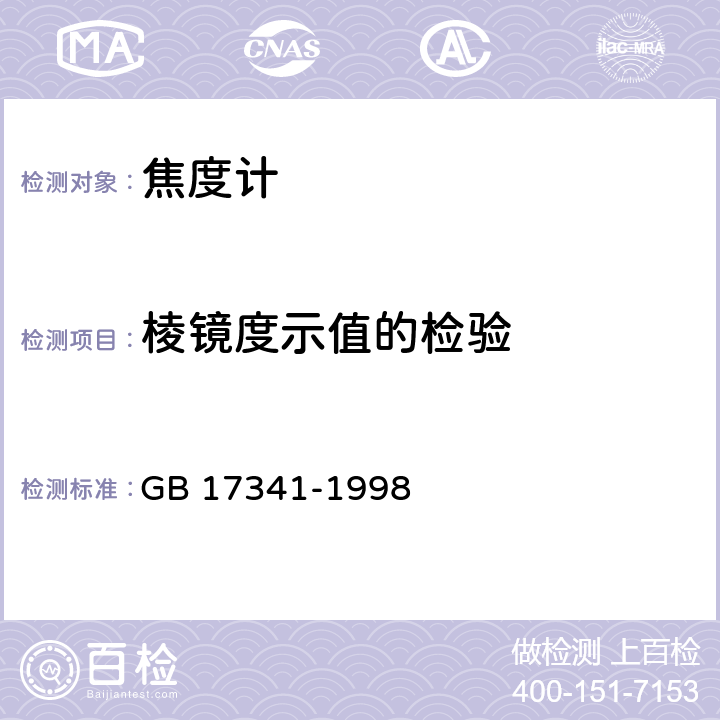 棱镜度示值的检验 光学和光学仪器 焦度计 GB 17341-1998