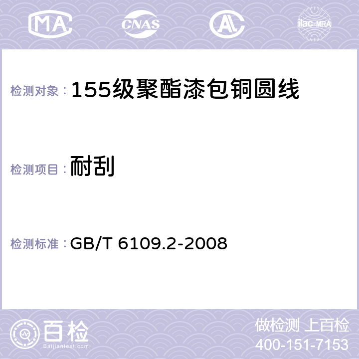 耐刮 漆包圆绕组线 第2部分:155级聚酯漆包铜圆线 GB/T 6109.2-2008 11