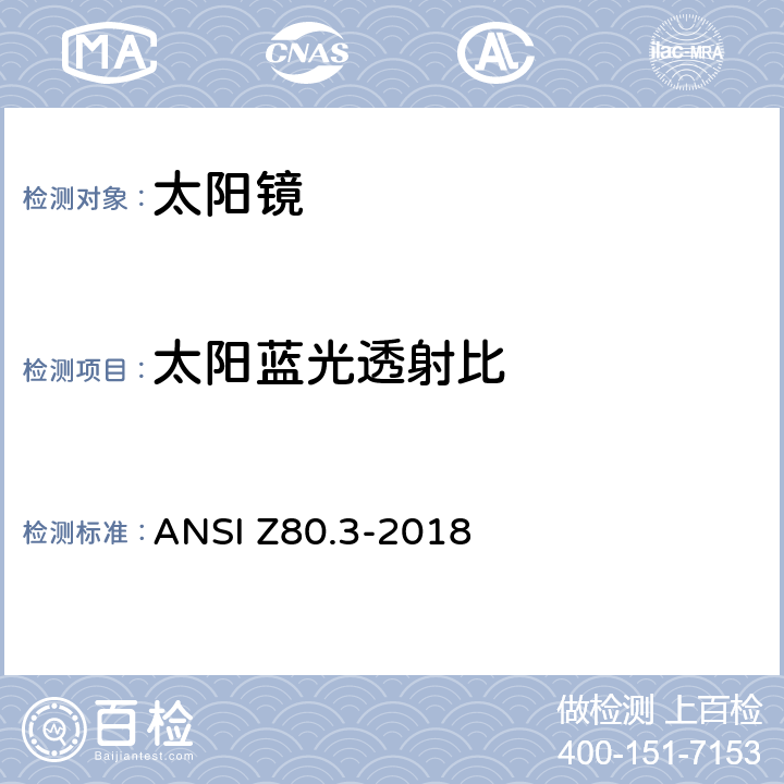 太阳蓝光透射比 非处方太阳镜和装饰镜要求 ANSI Z80.3-2018 5.7.5