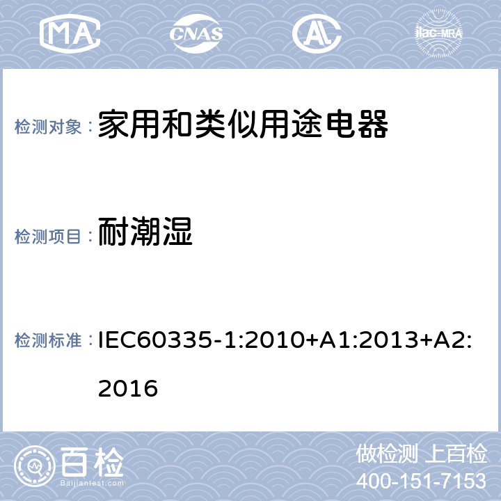 耐潮湿 家用和类似用途电器的安全 第1部分：一般要求 IEC60335-1:2010+A1:2013+A2:2016 条款15