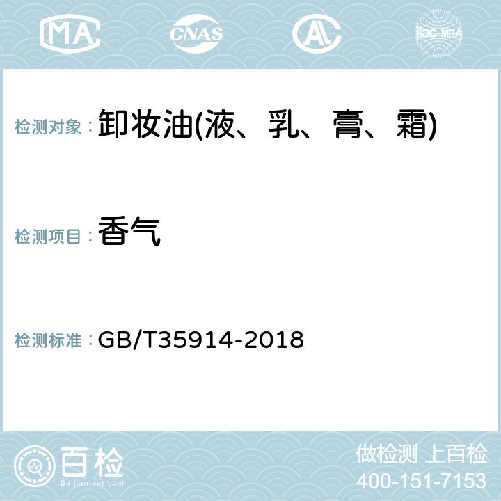 香气 卸妆油(液、乳、膏、霜) GB/T35914-2018 6.1.3