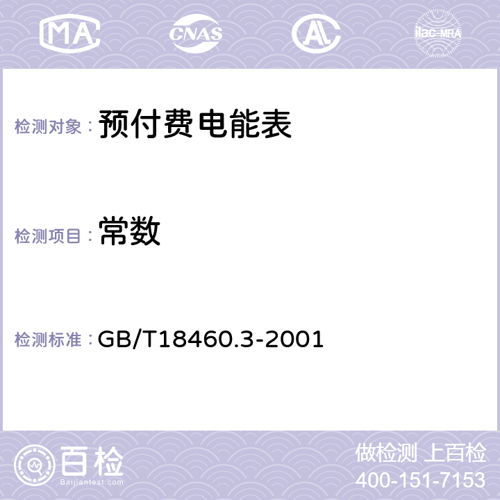 常数 IC卡预付费售电系统第3部分 预付费电度表 GB/T18460.3-2001 6.6.1