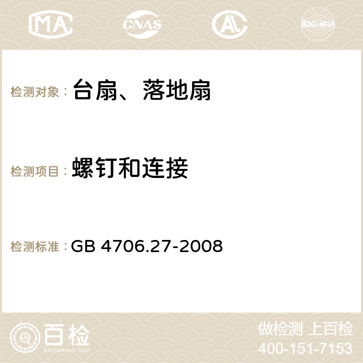 螺钉和连接 家用和类似用途电器的安全 第2部分风扇的特殊要求 GB 4706.27-2008 28