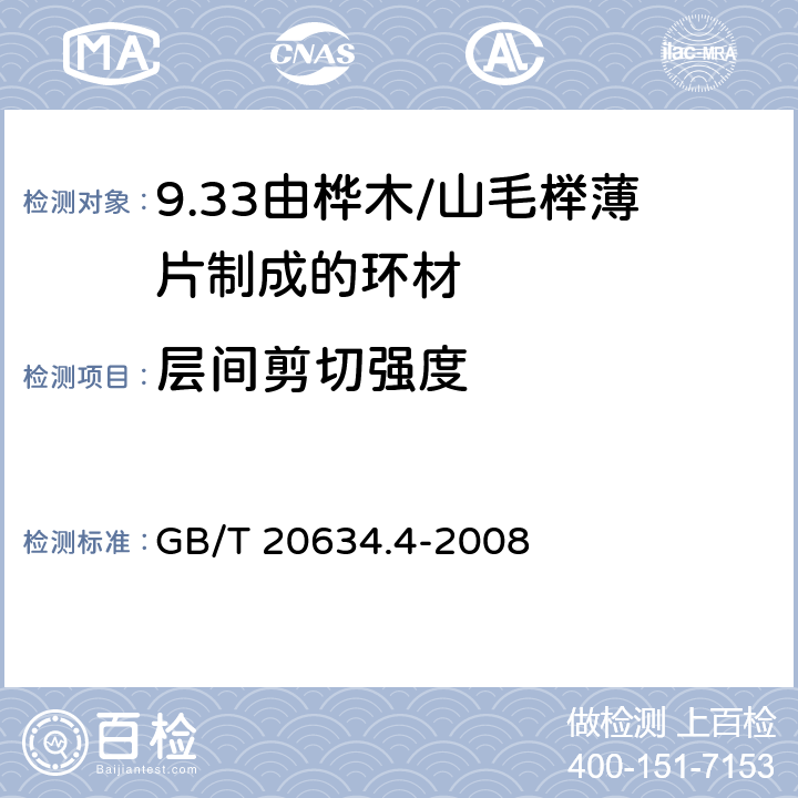 层间剪切强度 电气用非浸渍致密层压木 第4部分：单项材料规范 由桦木薄片制成的环材 GB/T 20634.4-2008 4.9