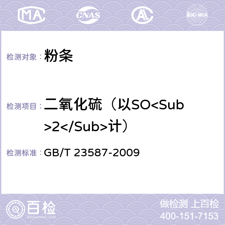 二氧化硫（以SO<Sub>2</Sub>计） GB/T 23587-2009 粉条