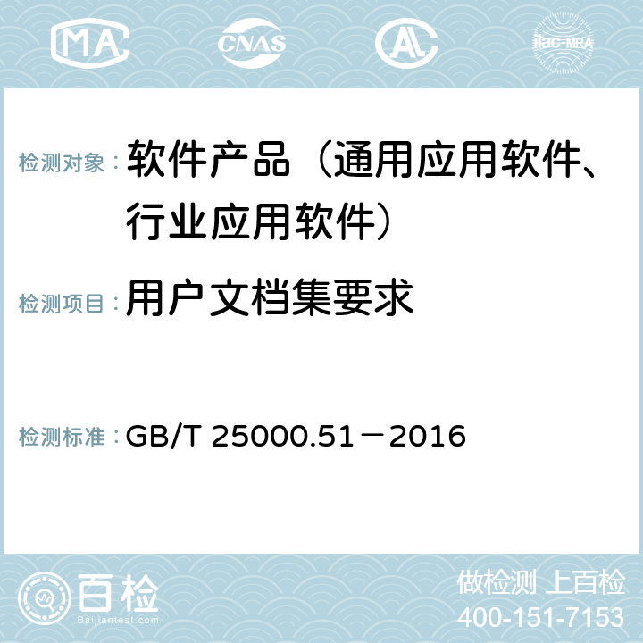 用户文档集要求 系统与软件工程 系统与软件质量要求和评价（SQuaRE）第51部分：就绪可用软件产品（RUSP）的质量要求和测试细则 GB/T 25000.51－2016 5.2