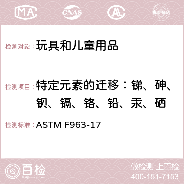 特定元素的迁移：锑、砷、钡、镉、铬、铅、汞、硒 玩具安全标准消费者安全规范 ASTM F963-17 4.3.5重金属 8.3玩具、玩具组分及材料重金属测试方法