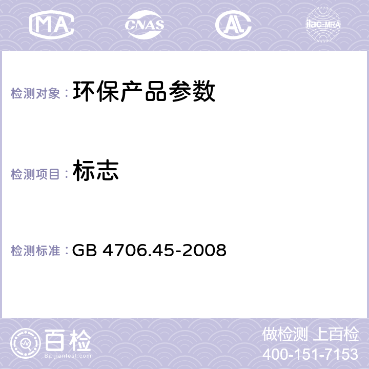 标志 家用和类似用途电器的安全 空气净化器的特殊要求 GB 4706.45-2008 7